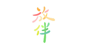 放伴教育協會
