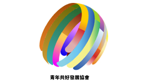 青年共好發展協會