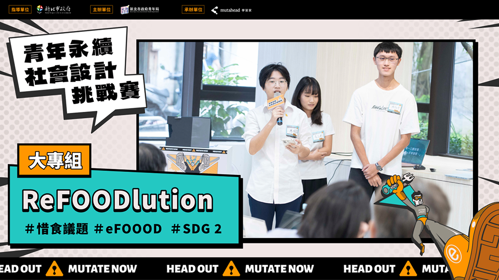 【Social Designer 決賽提報】ReFOODlution｜惜食議題（大專組）