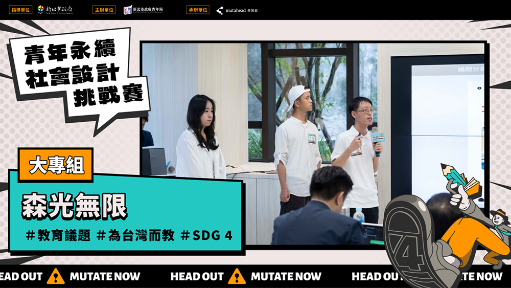 【Social Designer 決賽提報】森光無限｜教育議題（大專組）